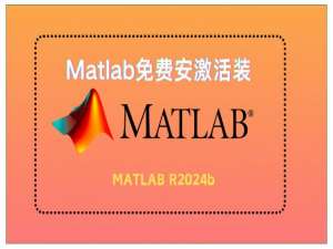 MATLAB R2024b软件安装教程（附安装包）下载及安装教程（超详细）_matlab 2024b linux
