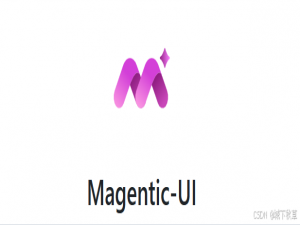 微软重磅发布Magentic UI，交互式AI Agent助手实测！