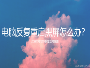 电脑反复重启黑屏怎么办？这些步骤帮你恢复正常使用_笔记本开机黑屏无限重启