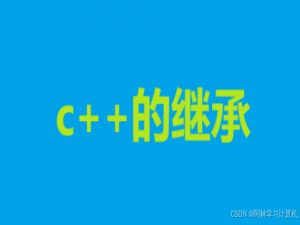 c++的继承_c++类封装继承