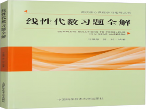 线性代数（李炯生）习题 部分_线性代数第2版习题解答