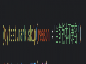 pytest中使用skip跳过某个函数
