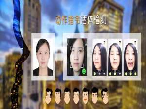 动作指令活体检测通过动态交互验证真实活人，保障安全