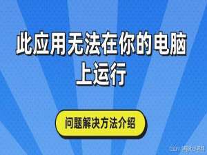 此应用无法在你的电脑上运行怎么办？这有解决方法！