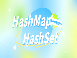 【数据结构】Java的HashMap 和 HashSet 大全笔记，写算法用到的时候翻一下，百度都省了！（实践篇）_hashset和hasmap查找key