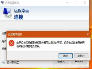 远程桌面访问服务器，提示“没有远程桌面授权服务器可以提供许可证”错误，应该怎样解决？_[window title] 远程桌面连接 [content] 由于没有远程桌面授权服务器可以提供许