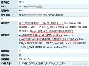 检测到目标URL存在http host头攻击漏洞