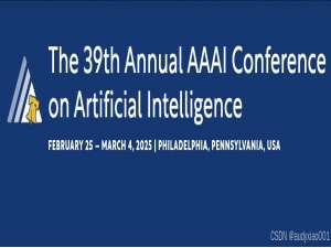 一文了解人工智能顶级会议AAAI 2025的研究热点与最新趋势_人工智能顶会