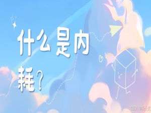 猫头虎：什么是内耗？