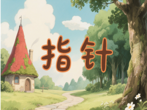 C语言|指针的应用