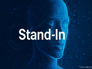 猫头虎AI分享｜腾讯新开源了一个轻量级、即插即用的身份保留视频生成框架：Stand-In，也支持换头像视频