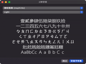 macOS - 安装微软雅黑字体_mac 微软雅黑字体