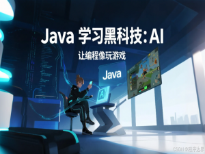 2025 年 Java 学习黑科技：AI 让编程像玩游戏，零基础也能轻松上手_java ai编程工具