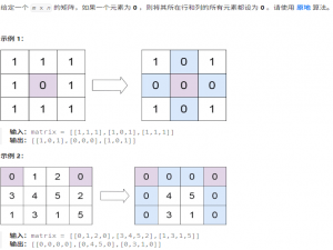 Leetcode刷题记录29——矩阵置零