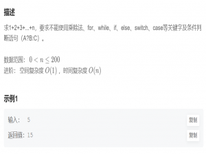 《算法题》求1+2+3+...+n（牛客中等题）