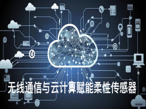 无线通信与云计算赋能柔性传感器