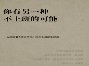 你有另一种不上班的可能，AI编程让0基础开发小程序变得唾手可得