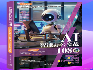 未来已来：AIGC时代为办公方式带来智能化转型与革新_ai智能办公实战108招:chatgpt+word+powerpoint+wps