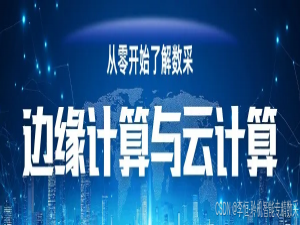从零开始了解数据采集（六）——工业数据采集新趋势：边缘计算与云计算的强强联合_工业数据采集与边缘技术应用