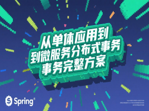 企业级Spring事务管理：从单体应用到微服务分布式事务完整方案