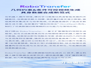 开发者说｜RoboTransfer：几何一致视频世界模型，突破机器人操作泛化边界
