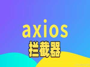 【Axios】如何在Vue中使用Axios请求拦截器_vue3中axios拦截器的使用