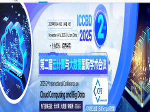 第二届云计算与大数据国际学术会议（ICCBD 2025) _2025年云计算与计算机网络国际会议