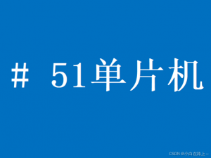 51单片机嵌入式开发：21、STC89C52R控制抢答器+数码管+后台显示+LCD1602x显示_stc89c52 抢答
