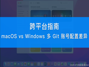 跨平台指南：macOS vs Windows 多 Git 账号配置差异_git 多账号配置