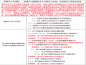 从FDTD仿真到光学神经网络：机器学习在光子器件设计中的前沿应用工坊
