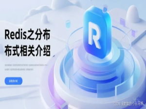 炫酷带你狂刷 Redis 与分布式架构：从单机到微服务的爆火进阶路，手把手解锁负载均衡、缓存核心玩法与系统设计密码