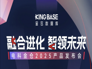 国产电科金仓数据库：融合进化，智领未来_金仓kesv9数据库
