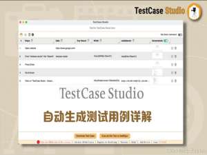 TestCase Studio - 自动生成测试用例详解
