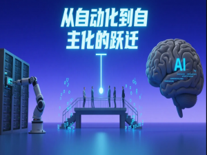 从“自动化“到“自主化“的跃迁——AI大模型如何引爆DevOps革命