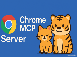 猫头虎 推荐：Chrome MCP Server，让 Chrome 浏览器变成你的 AI 智能助手_chrome-mcp-server-0.0.5 安装
