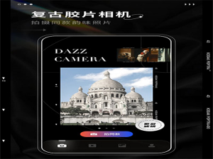 Dazz相机安卓版下载2024最新版，复古滤镜胶片效果一键安装！