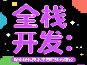 全栈开发：从LAMP到云原生的技术革命