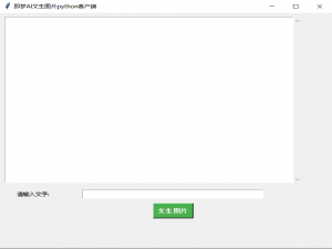 python+tkinter实现GUI界面调用即梦AI文生图片API接口_即梦ai的api调用