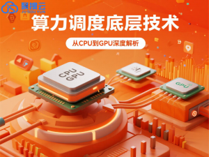 阿里云代理商：从 CPU 到 GPU，云计算算力调度的底层技术解析​_计算资源调度