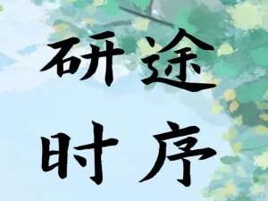 【研途时序】保研七月行动指南：如何高效备战夏令营