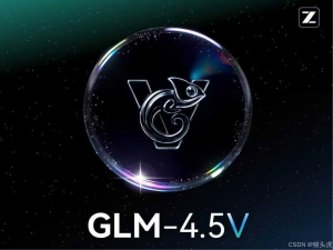 猫头虎AI分享｜智谱直播开源其最新视觉模型：GLM-4.5V，多模态，支持图像、视频输入