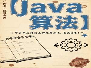 【Java算法】字符串反转的五种经典算法，面试必备！✨
