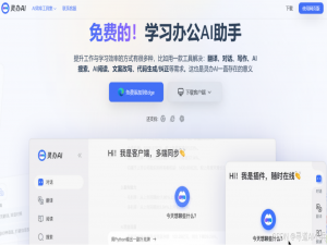 灵办AI：智能插件，办公与编程的得力助手_灵办插件