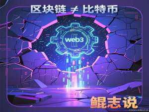 1.04---区块链 ≠ 比特币：技术与应用的本质区别