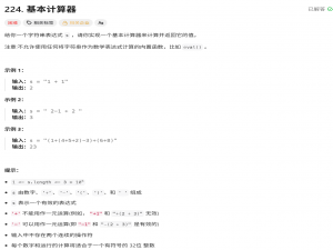 LeetCode 224：基本计算器