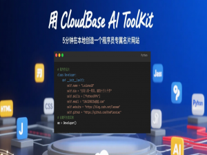 用 CloudBase AI ToolKit 5分钟在本地创造一个程序员专属名片网站（同时静态托管云端）
