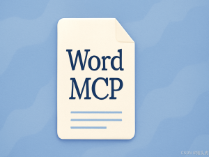 猫头虎AI分享：Word MCP，让AI具备Word文档操作能力，文档创建、内容添加、格式编辑等AI能力_mcp写文档的工具