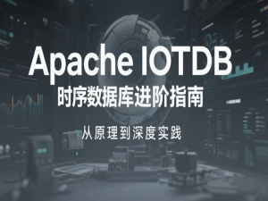 Apache IoTDB时序数据库进阶指南：从原理到深度实践_apache iotdb 自研的存储tsfile
