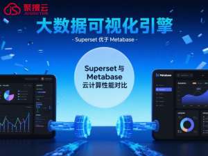 阿里云大数据代理商：云计算环境下的 Superset 与 Metabase 性能对比_superset metabase