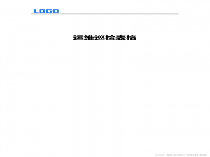 运维巡检报告，运维巡检检查单，服务器系统及数据库性能检查，日常运维检查记录表格，信息系统日常运维检查（原件）